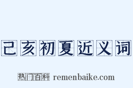 己亥初夏近义词是什么意思的图片